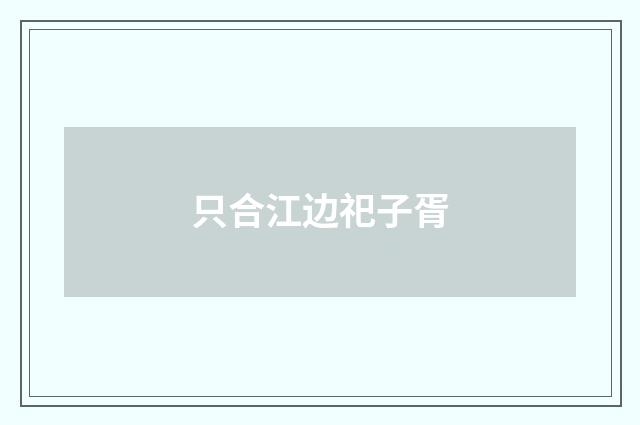 只合江边祀子胥