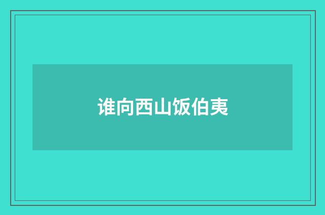 谁向西山饭伯夷