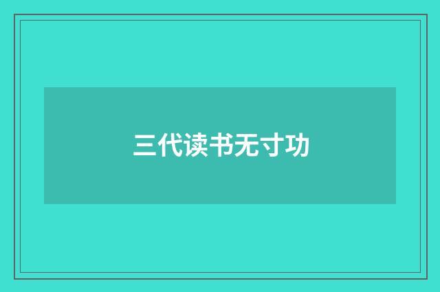 三代读书无寸功