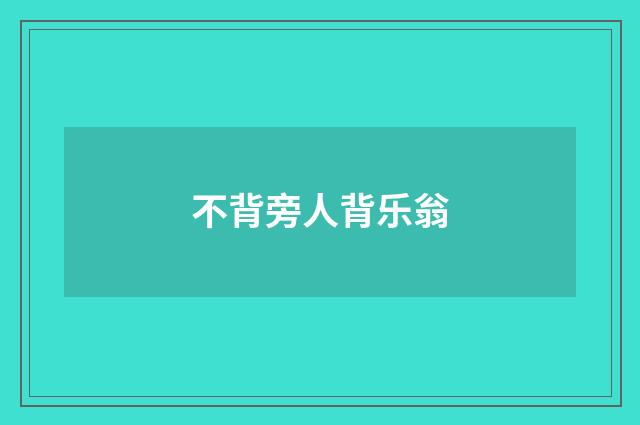 不背旁人背乐翁