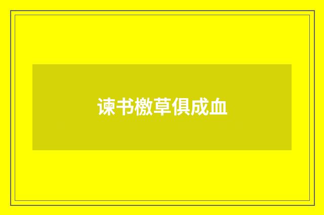 谏书檄草俱成血