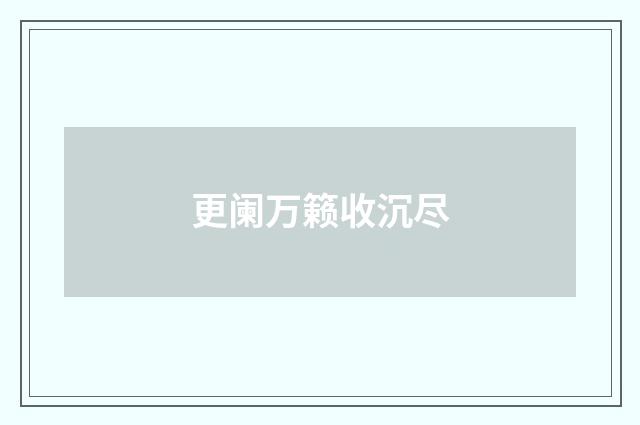 更阑万籁收沉尽