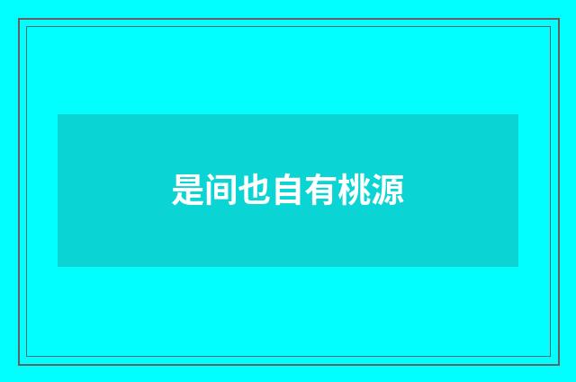 是间也自有桃源