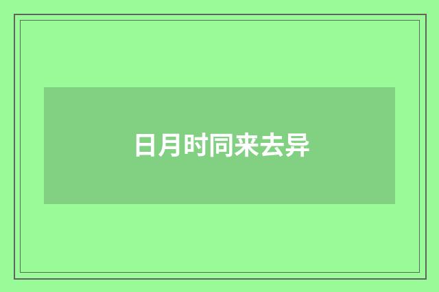 日月时同来去异