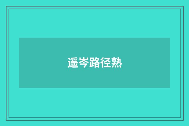 遥岑路径熟