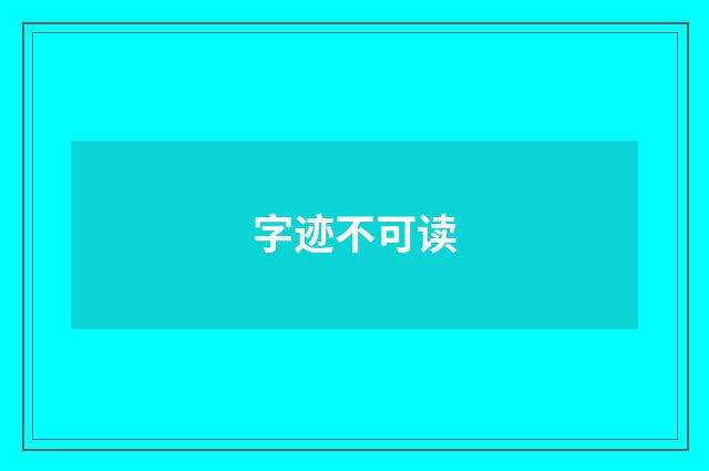 字迹不可读