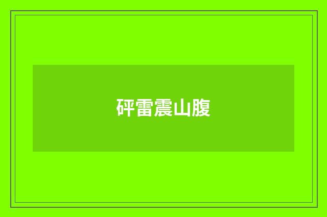 砰雷震山腹