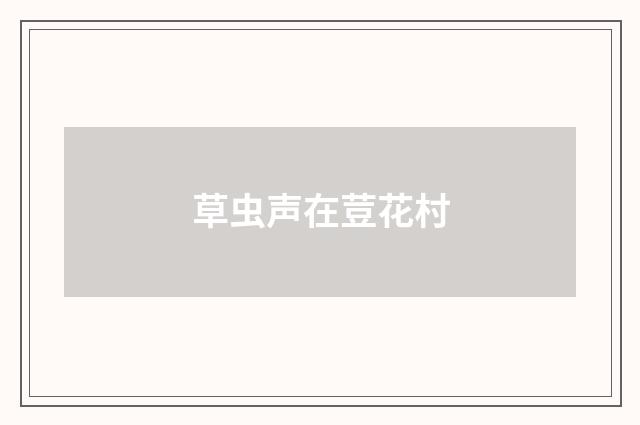 草虫声在荳花村