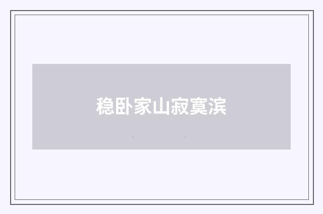 稳卧家山寂寞滨