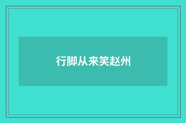 行脚从来笑赵州