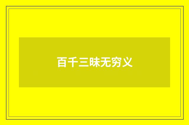 百千三昧无穷义