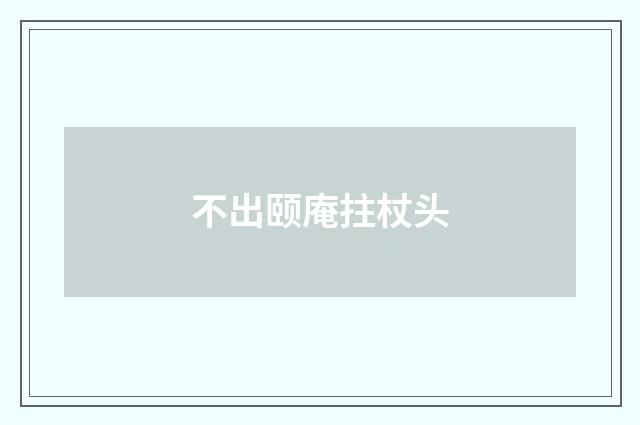 不出颐庵拄杖头