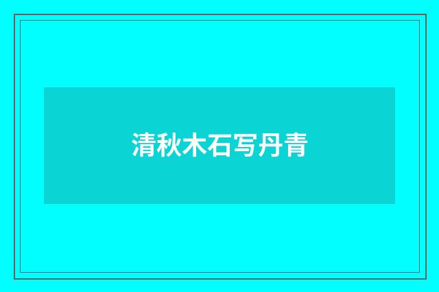 清秋木石写丹青