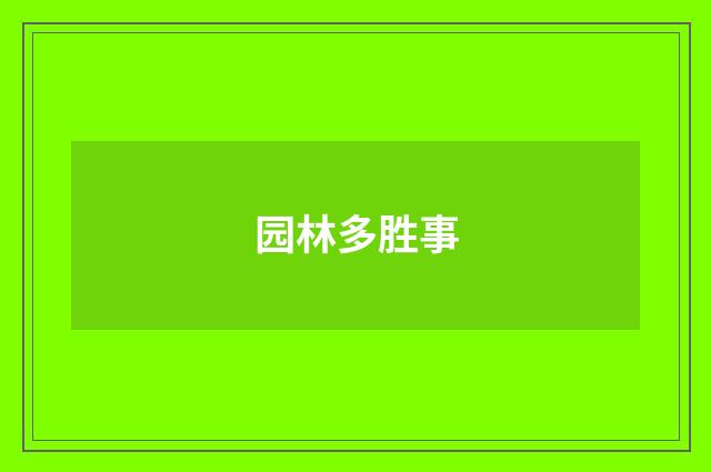 园林多胜事