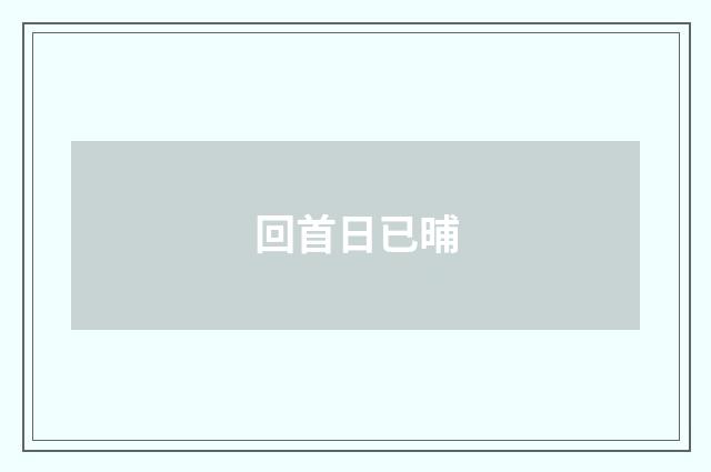 回首日已晡