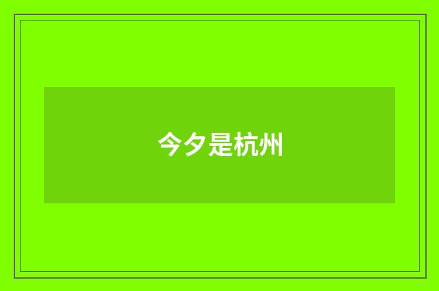 今夕是杭州