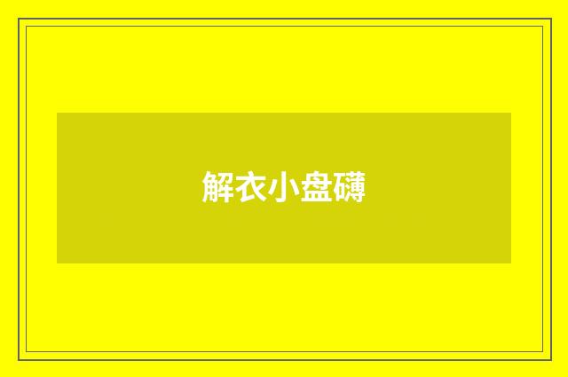 解衣小盘礴