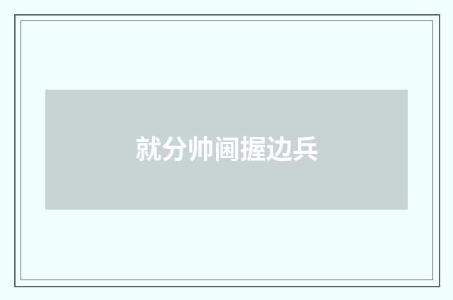 就分帅阃握边兵