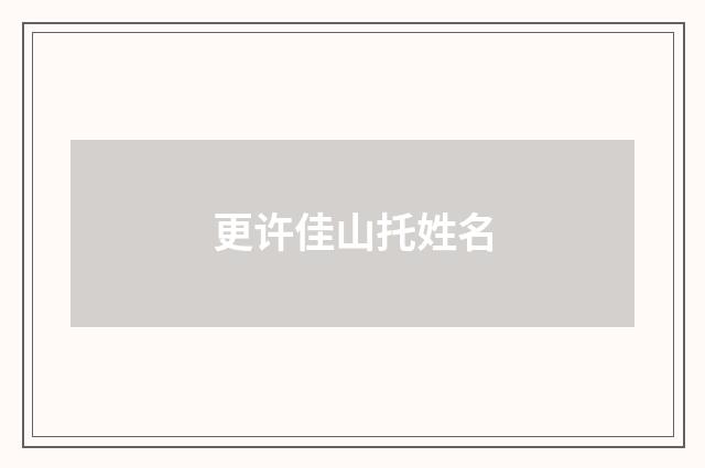更许佳山托姓名