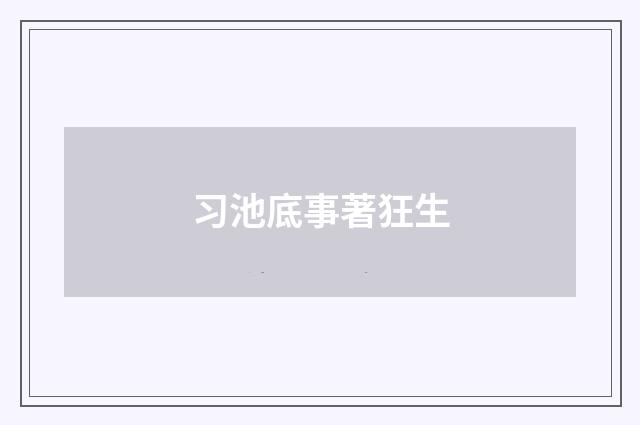 习池底事著狂生