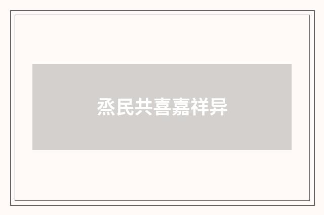 烝民共喜嘉祥异