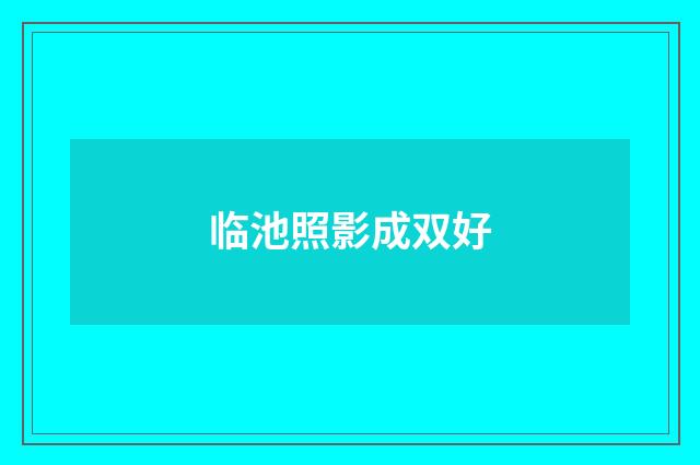 临池照影成双好