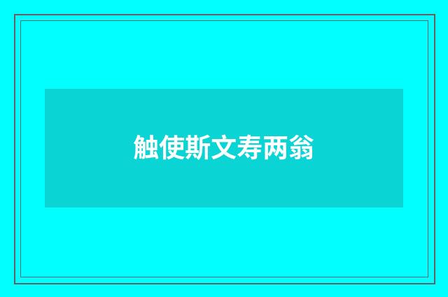 触使斯文寿两翁
