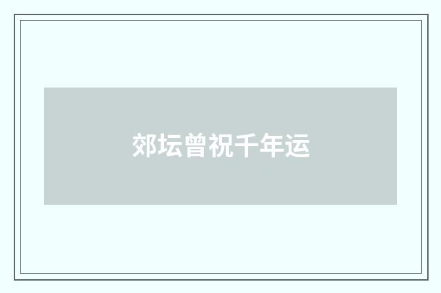 郊坛曾祝千年运