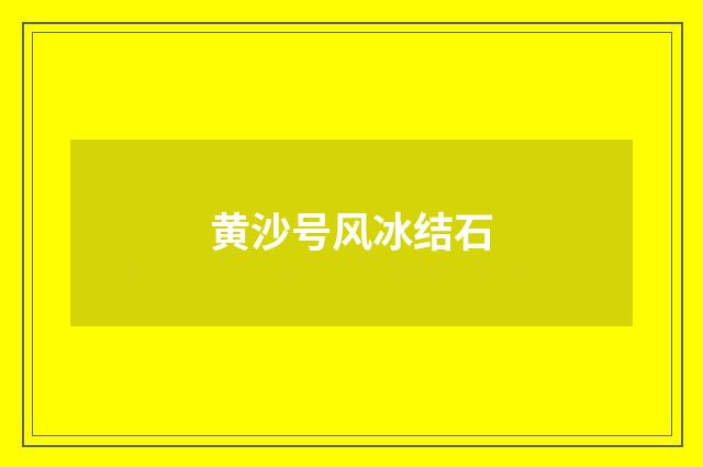 黄沙号风冰结石
