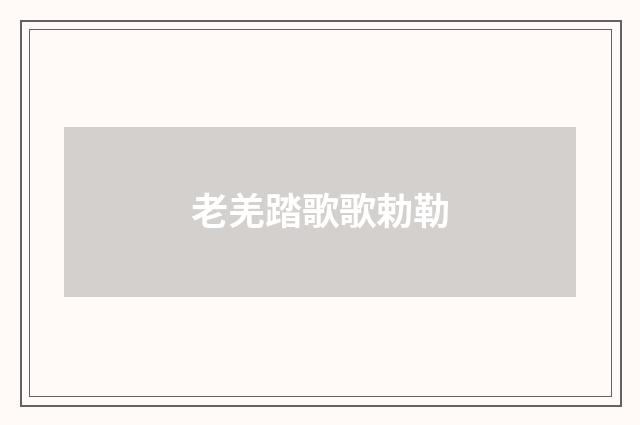 老羌踏歌歌勅勒