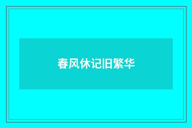 春风休记旧繁华