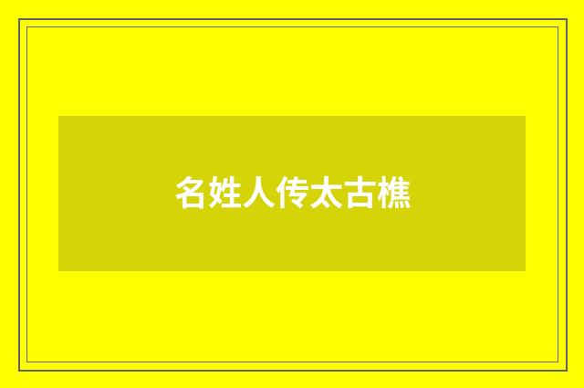 名姓人传太古樵