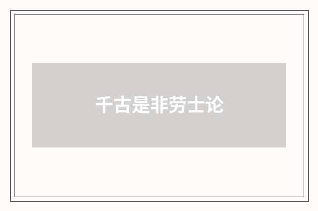 千古是非劳士论