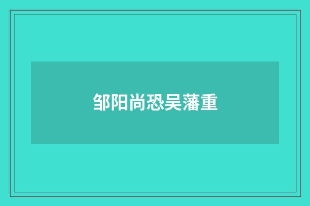 邹阳尚恐吴藩重
