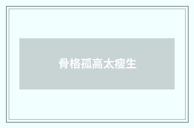 骨格孤高太瘦生