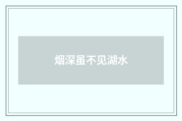 烟深虽不见湖水