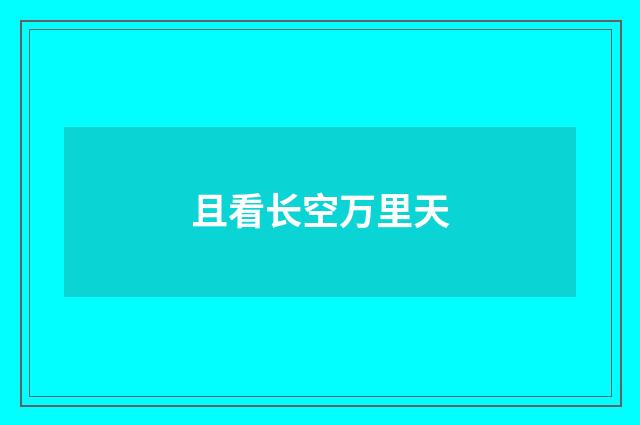 且看长空万里天