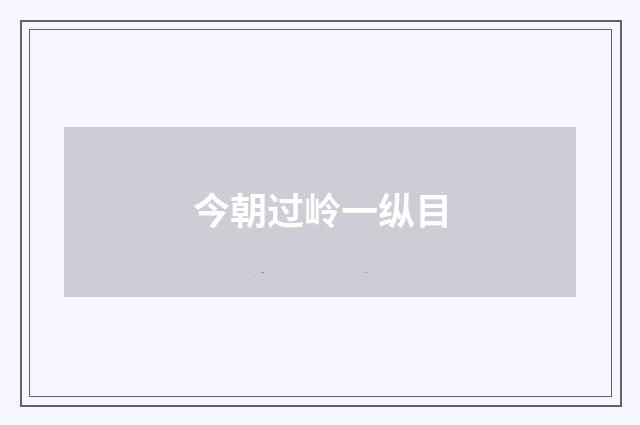 今朝过岭一纵目