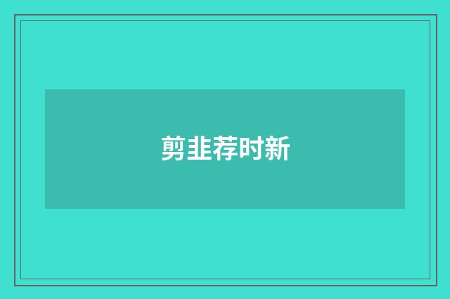 剪韭荐时新