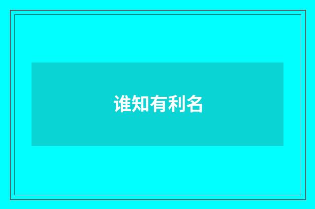 谁知有利名