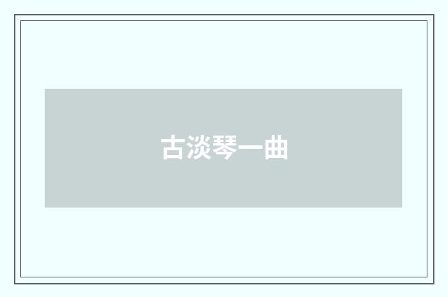 古淡琴一曲