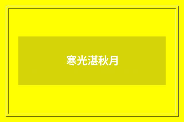 寒光湛秋月