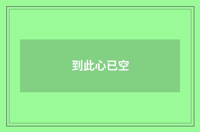 到此心已空