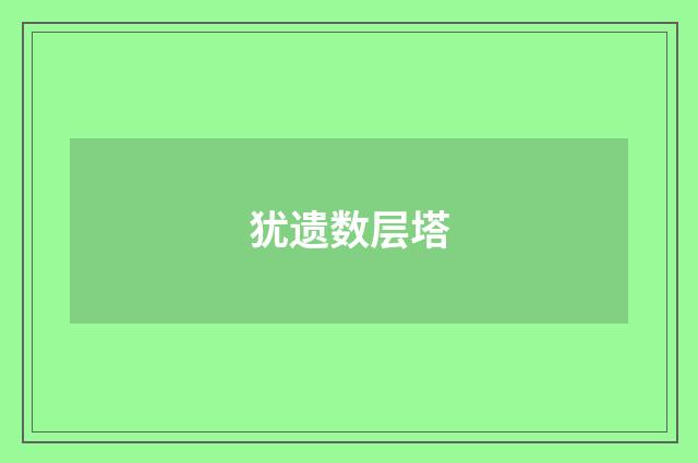 犹遗数层塔