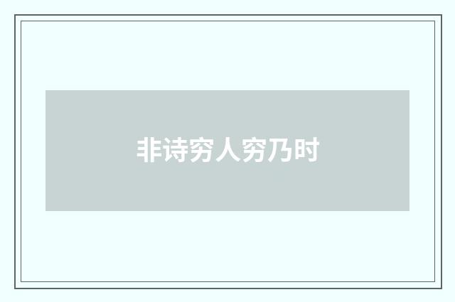 非诗穷人穷乃时