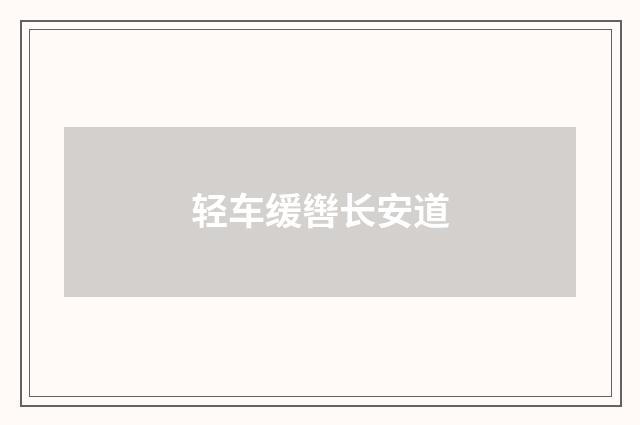 轻车缓辔长安道