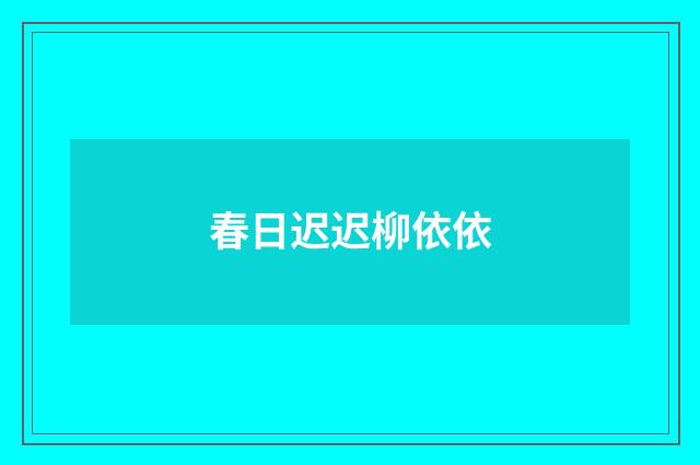 春日迟迟柳依依
