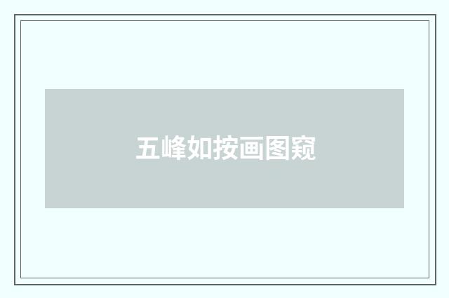 五峰如按画图窥