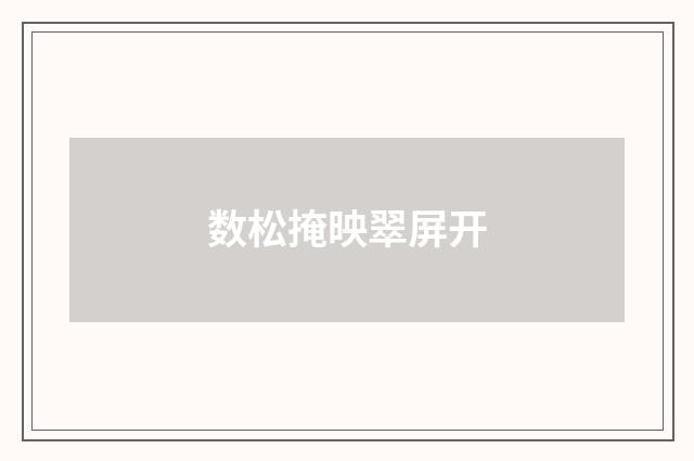 数松掩映翠屏开