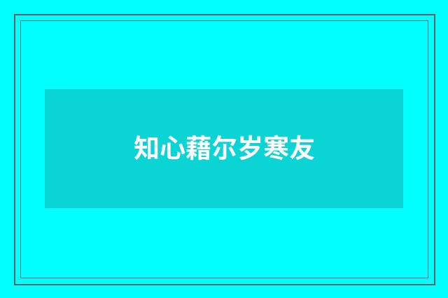 知心藉尔岁寒友